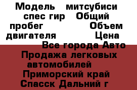  › Модель ­ митсубиси спес гир › Общий пробег ­ 300 000 › Объем двигателя ­ 2 000 › Цена ­ 260 000 - Все города Авто » Продажа легковых автомобилей   . Приморский край,Спасск-Дальний г.